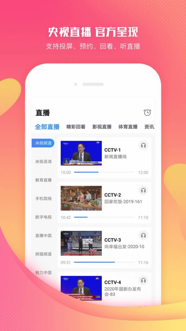 CCTV手機(jī)電視 for Android v3.9.3 安卓版4