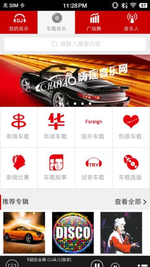 嗨瑤音樂車載dj舞曲免費(fèi)0