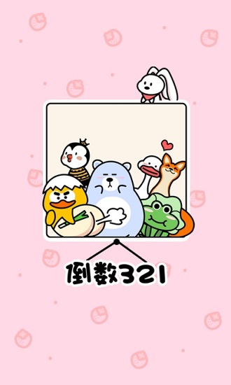 倒數(shù)321官方版1