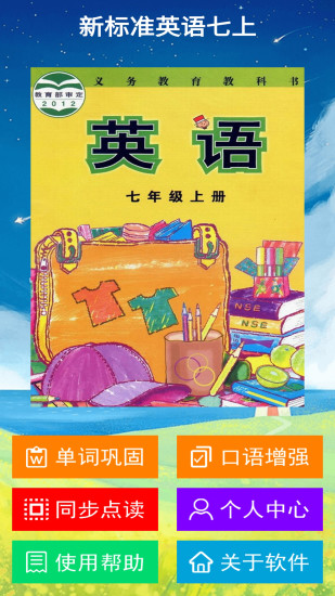 新標準英語七年級上冊點讀軟件0