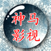 神馬影視(暫未上線) v2.3.8安卓版