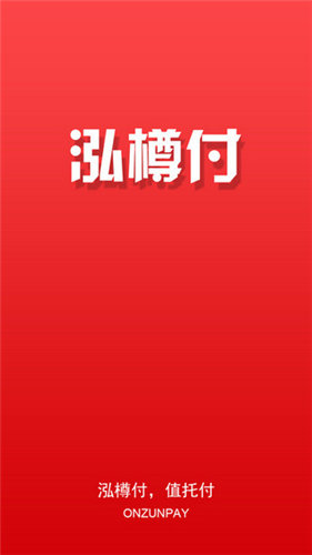 泓樽付 安卓版v2.13