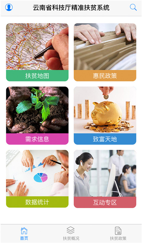 云南省精準扶貧系統(tǒng)手機版 v1.1.60