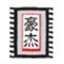 豪杰超級解霸APP v2.0(未上線)