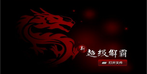豪杰超級(jí)解霸APP v2.0(未上線)2