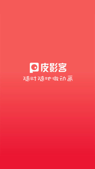 皮影客手機版 v2.30.2專業版3