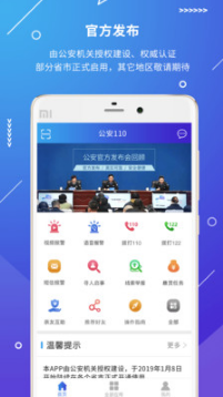 公安110 官方版v2.1.43