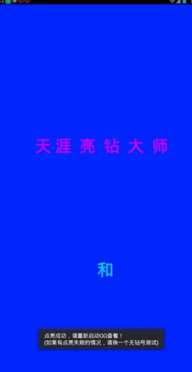 天涯亮鉆大師手機版 v2.01