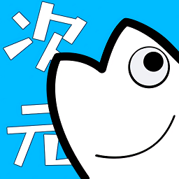 次元站官方最新版