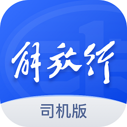 解放行司機版最新版
