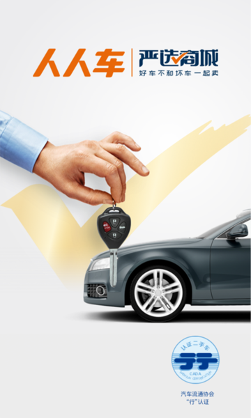 人人車二手車APP 安卓版v7.3.33