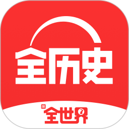 全歷史(歷史知識) 免費版v3.1.1