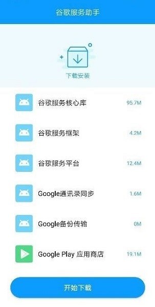 谷歌服務助手2023最新版1