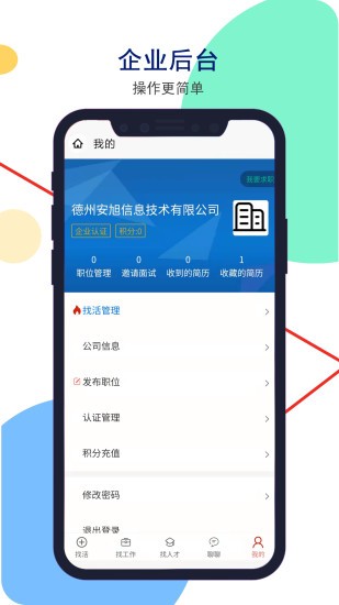 德州安然人才網(wǎng)手機(jī)版0
