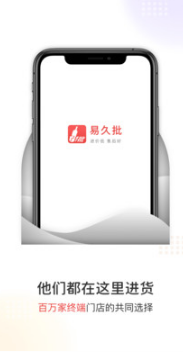 易久批訂貨平臺 安卓版v3.55.04