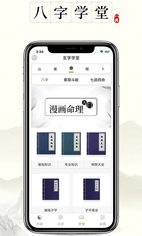 問真八字APP 安卓版v1.9.02