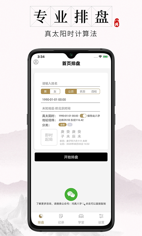 問真八字APP 安卓版v1.9.03