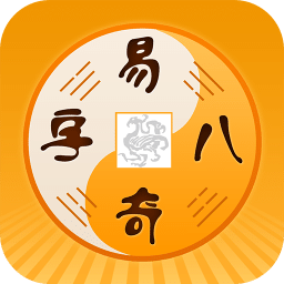 易奇八字排盤 安卓版v4.0.0