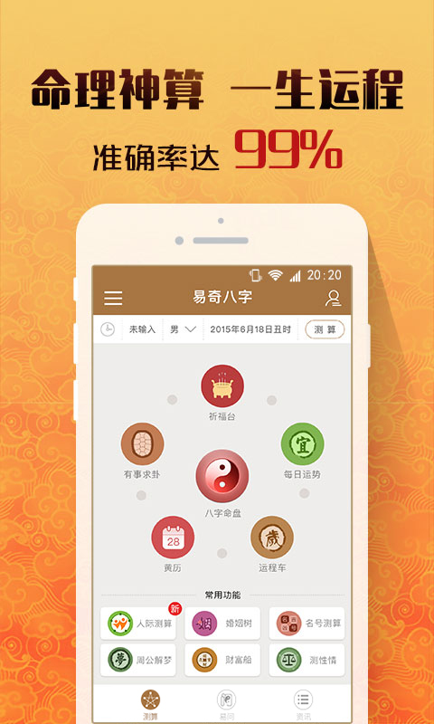 易奇八字排盤 安卓版v4.0.04