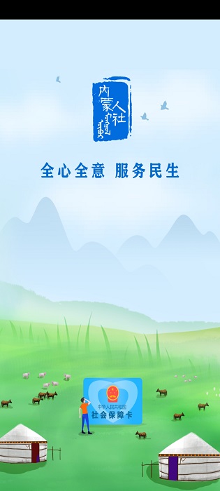 內蒙古人社(內蒙古12333) 官方版v5.2.44