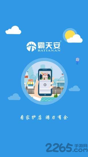 霸天安云APP(手機監控) 官方版v3.4.213