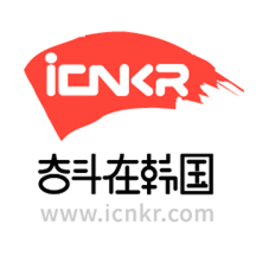 奮斗在韓國官方版