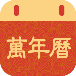 掌上萬(wàn)年歷app