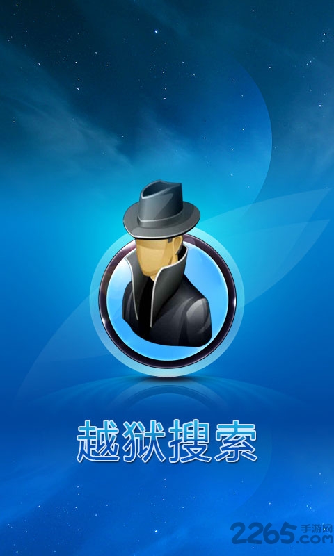越獄搜索 v2.0.免積分版0
