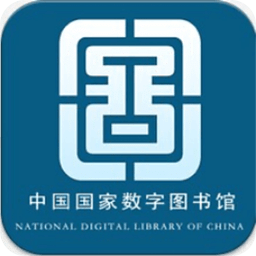 中國(guó)國(guó)家數(shù)字圖書(shū)館APP v6.1.5安卓版