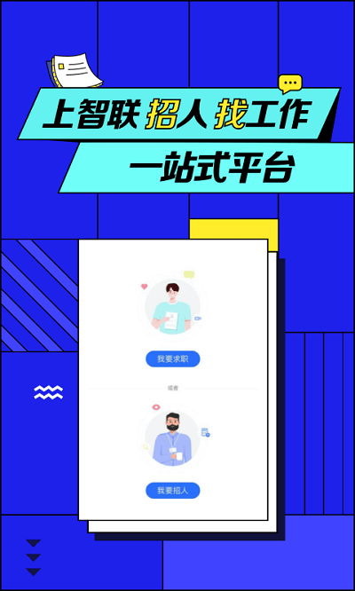 智聯招聘網 v8.4.3安卓版4
