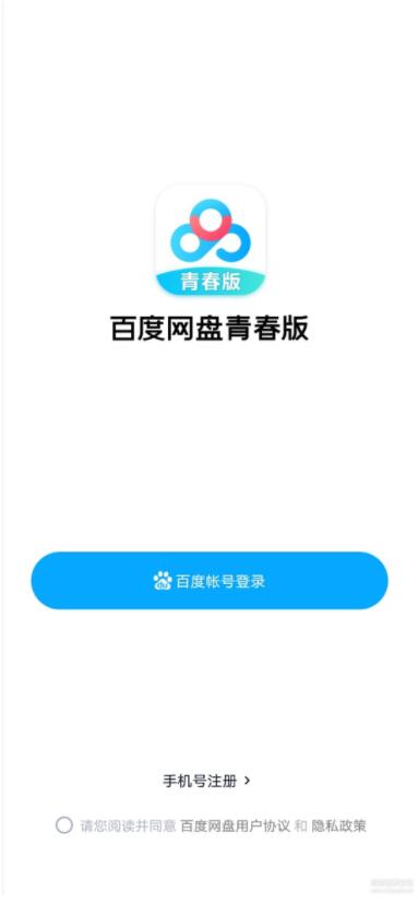 百度網盤青春版 v1.0.2安卓版1