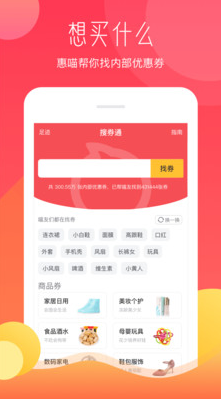 惠喵(網(wǎng)購?fù)扑]) 安卓版v5.3.83
