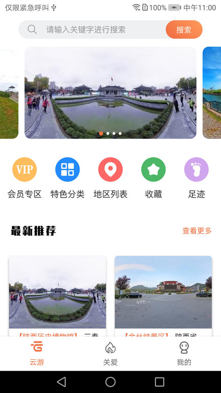 全景客虛擬旅游 v1.0.8安卓版3