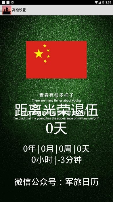 軍旅日歷(退伍倒計時) 安卓版v2.23