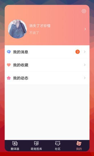 貓語翻譯器app3