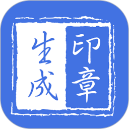印章生成器手機版