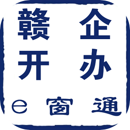 贛企開(kāi)辦e窗通最新版本