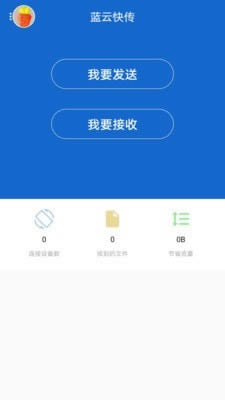 藍(lán)云快傳(手機(jī)文件傳輸) for Android v1.3.0 安卓版0