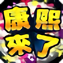 康熙來了手機版