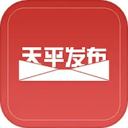 天平發布app最新版