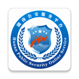 湖南公安服務平臺app