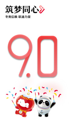 中國聯通手機營業廳APP 安卓版V9.00