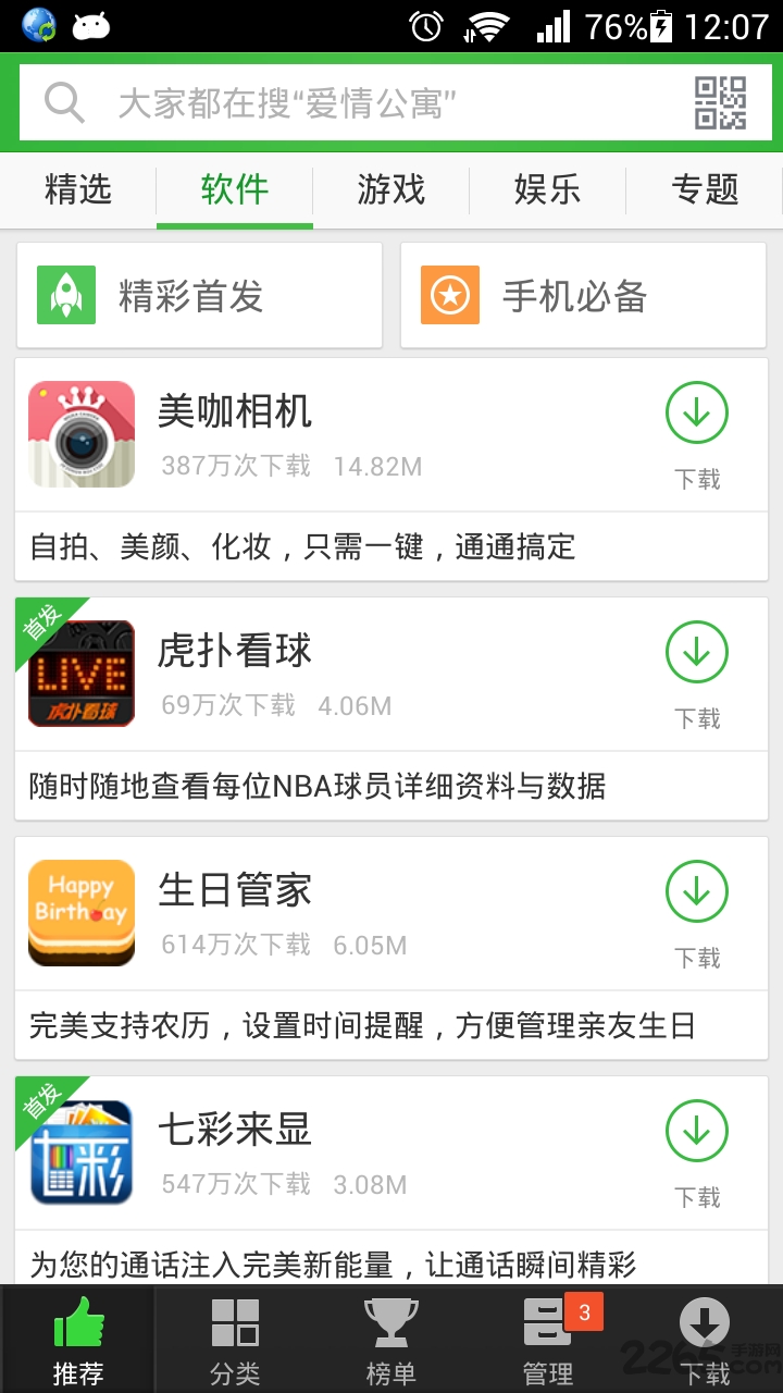 新版360安全市場 v4.0.5安卓版1