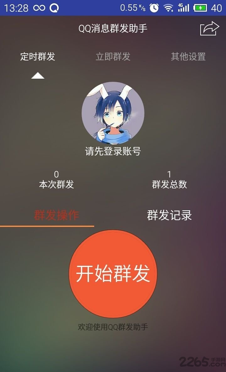 QQ一鍵群發軟件手機版 v5.2.0安卓版(暫未上線)0
