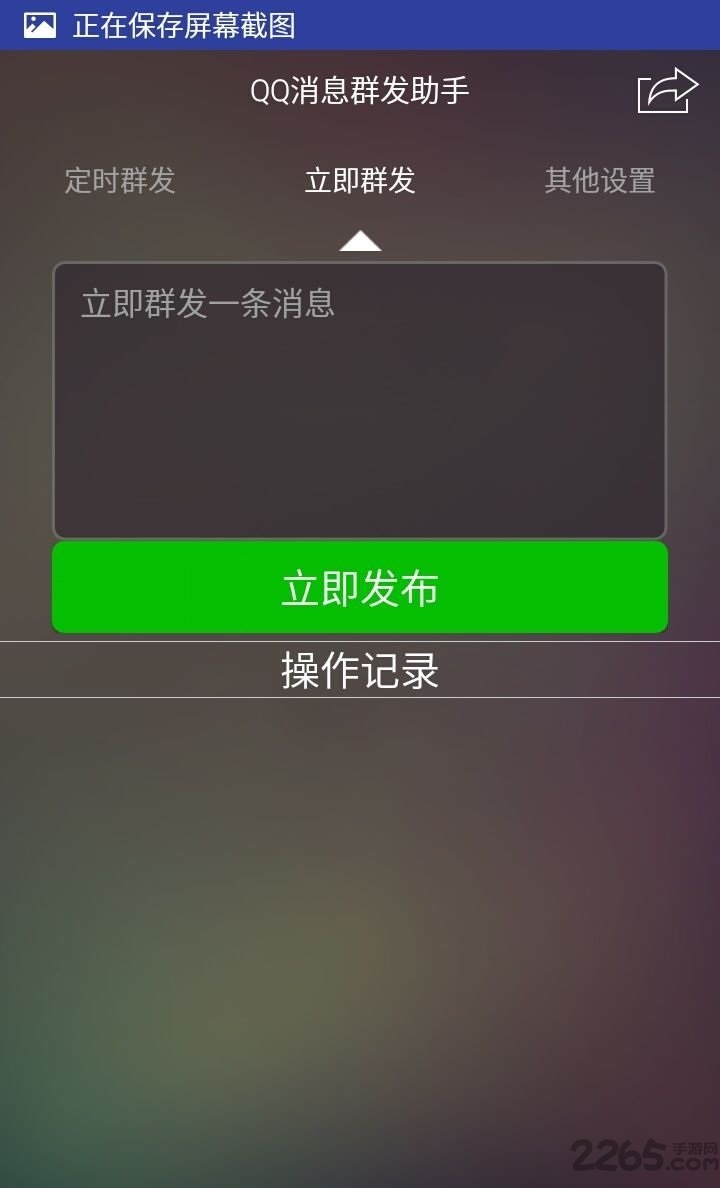QQ一鍵群發軟件手機版 v5.2.0安卓版(暫未上線)3