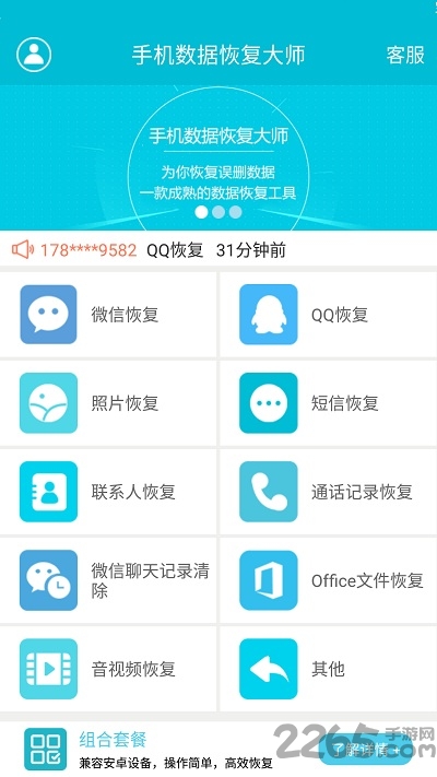 手機(jī)數(shù)據(jù)恢復(fù)大師 v2.0.3 安卓免費(fèi)版3
