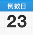倒數日APP 安卓版v1.18.1