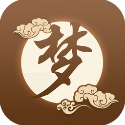 周公解夢大全 v1.2.4安卓舊版