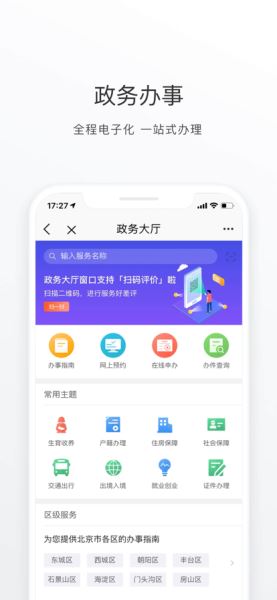 北京通(事務(wù)辦理) for Android 官方版 v3.8.01