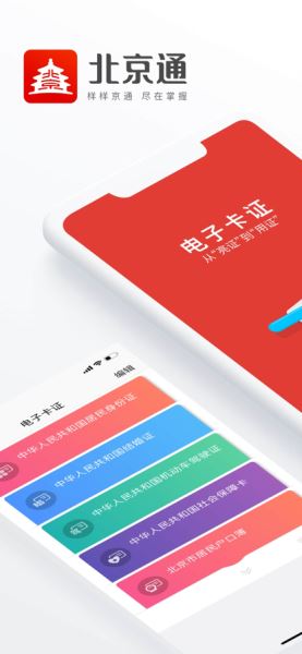 北京通(事務(wù)辦理) for Android 官方版 v3.8.00